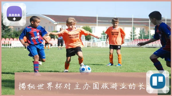 揭秘世界杯对主办国旅游业的长远影响