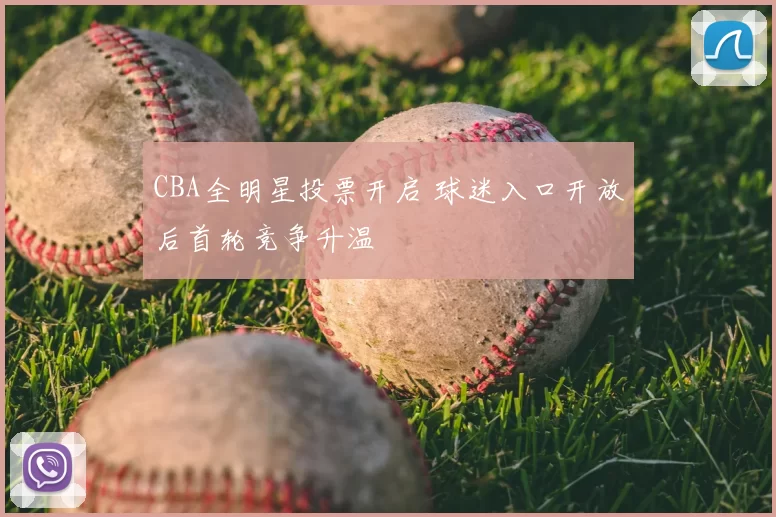 CBA全明星投票开启 球迷入口开放后首轮竞争升温