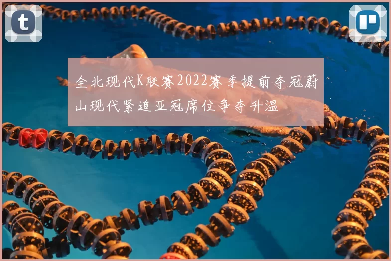 全北现代K联赛2022赛季提前夺冠蔚山现代紧追亚冠席位争夺升温