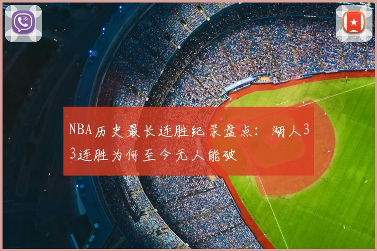 NBA历史最长连胜纪录盘点：湖人33连胜为何至今无人能破