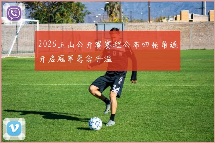 2026玉山公开赛赛程公布四轮角逐开启冠军悬念升温