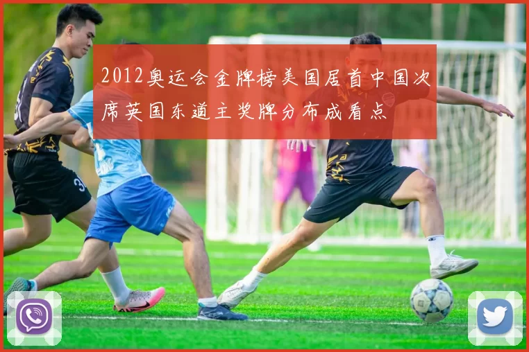 2012奥运会金牌榜美国居首中国次席英国东道主奖牌分布成看点