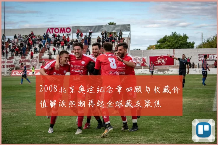 2008北京奥运纪念章回顾与收藏价值解读热潮再起全球藏友聚焦