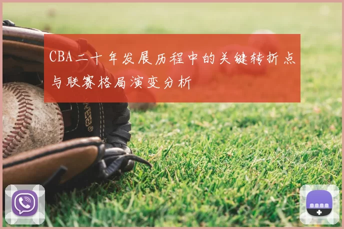 CBA二十年发展历程中的关键转折点与联赛格局演变分析