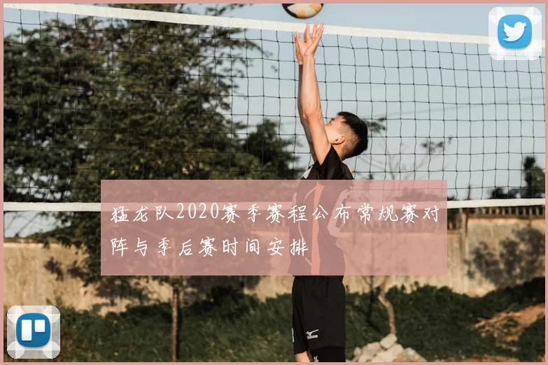 猛龙队2020赛季赛程公布常规赛对阵与季后赛时间安排
