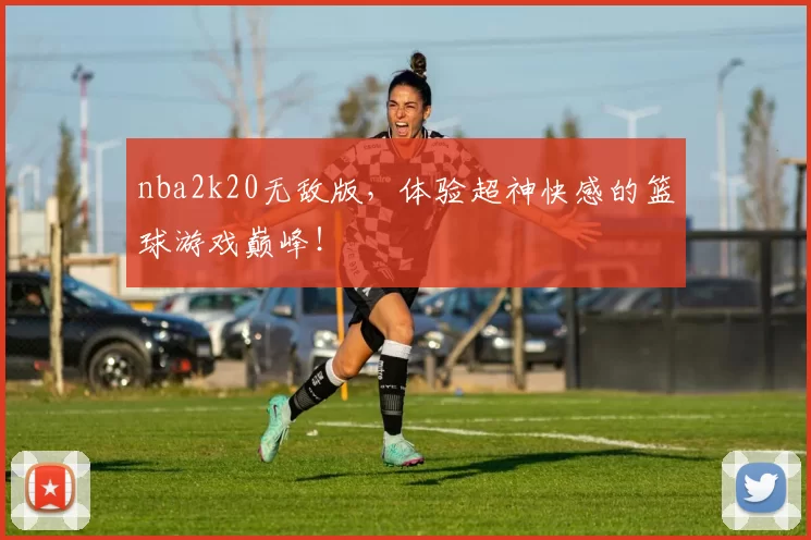 nba2k20无敌版,体验超神快感的篮球游戏巅峰!