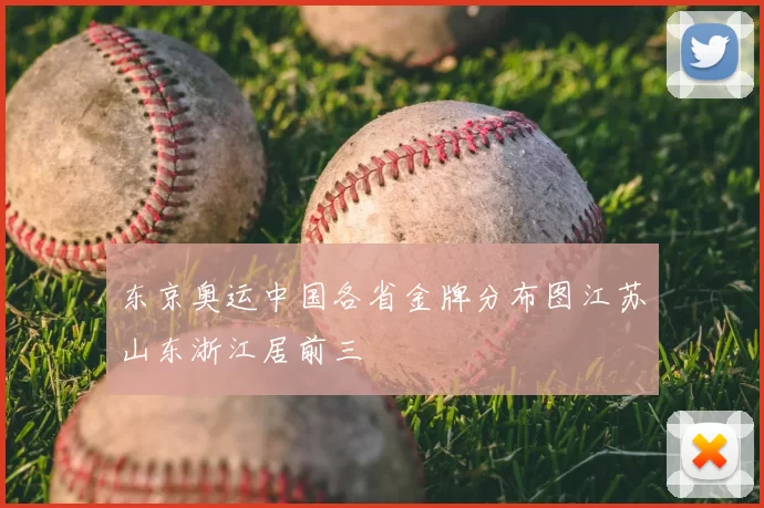 东京奥运中国各省金牌分布图江苏山东浙江居前三