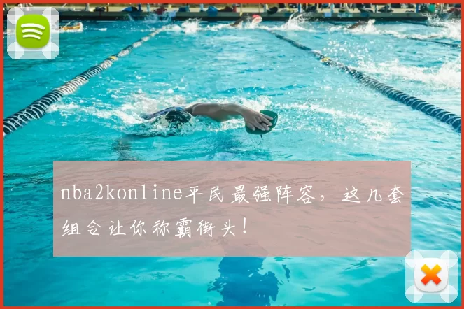 nba2konline平民最强阵容,这几套组合让你称霸街头!