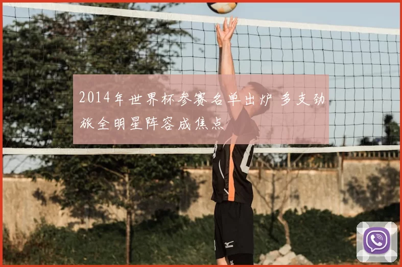 2014年世界杯参赛名单出炉 多支劲旅全明星阵容成焦点