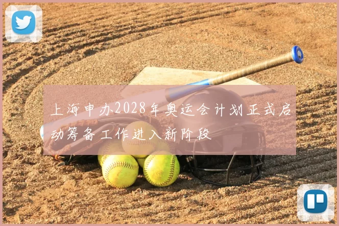 上海申办2028年奥运会计划正式启动筹备工作进入新阶段