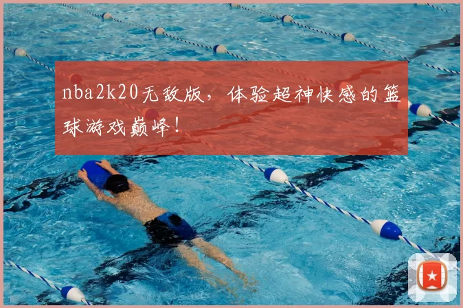 nba2k20无敌版,体验超神快感的篮球游戏巅峰!
