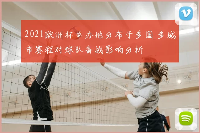 2021欧洲杯举办地分布于多国 多城市赛程对球队备战影响分析