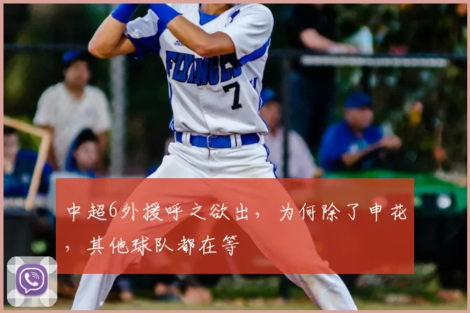 中超6外援呼之欲出，为何除了申花，其他球队都在等