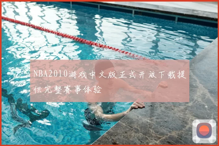 NBA2010游戏中文版正式开放下载提供完整赛事体验