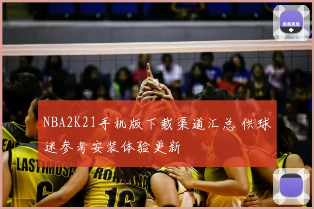 NBA2K21手机版下载渠道汇总 供球迷参考安装体验更新