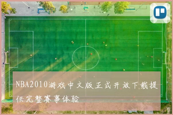 NBA2010游戏中文版正式开放下载提供完整赛事体验