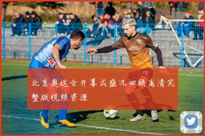 北京奥运会开幕式盛况回顾高清完整版视频资源