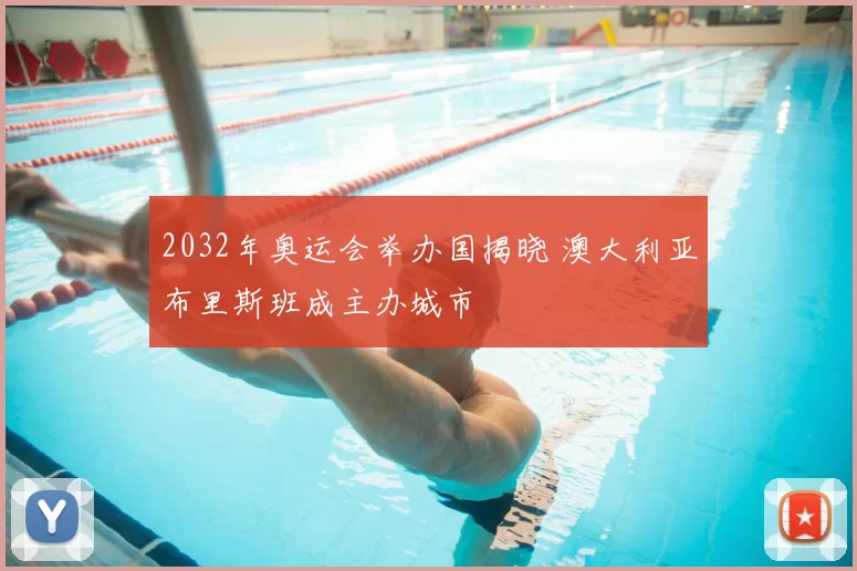 2032年奥运会举办国揭晓 澳大利亚布里斯班成主办城市