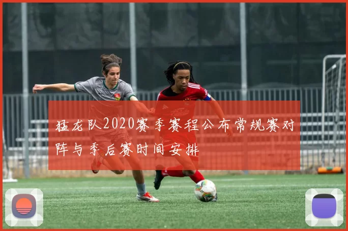 猛龙队2020赛季赛程公布常规赛对阵与季后赛时间安排