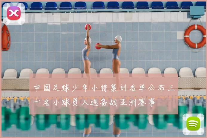 中国足球少年小将集训名单公布三十名小球员入选备战亚洲赛事