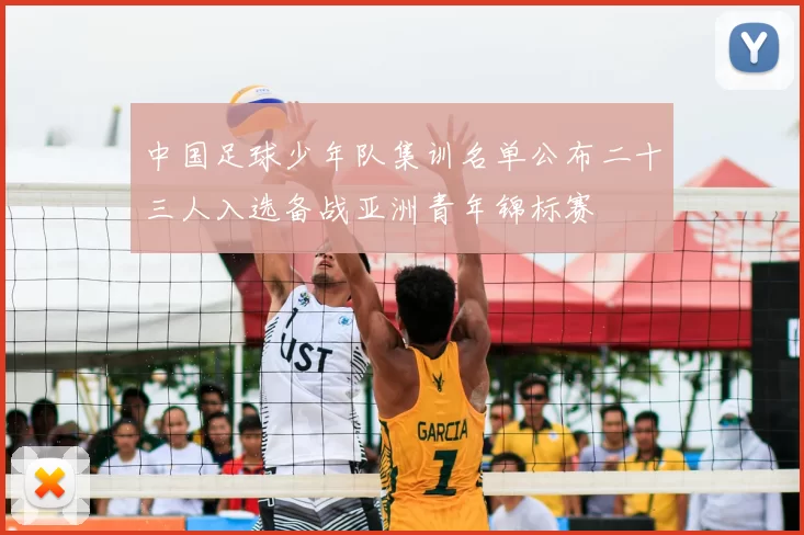 中国足球少年队集训名单公布二十三人入选备战亚洲青年锦标赛