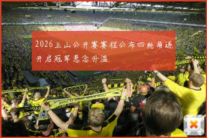 2026玉山公开赛赛程公布四轮角逐开启冠军悬念升温