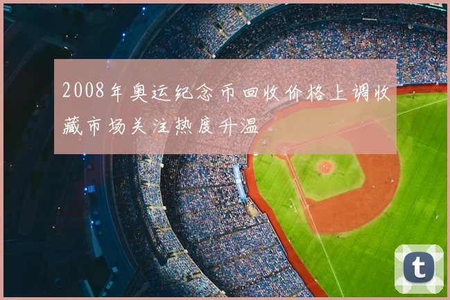 2008年奥运纪念币回收价格上调收藏市场关注热度升温