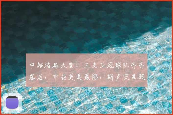 中超格局大变！三支亚冠球队齐齐落后，申花更是最惨，斯卢茨基疑似推卸责任_申花队_国安队_比赛