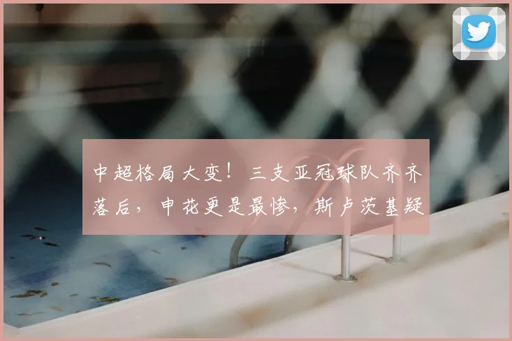 中超格局大变!三支亚冠球队齐齐落后,申花更是最惨,斯卢茨基疑似推卸责任_申花队_国安队_比赛