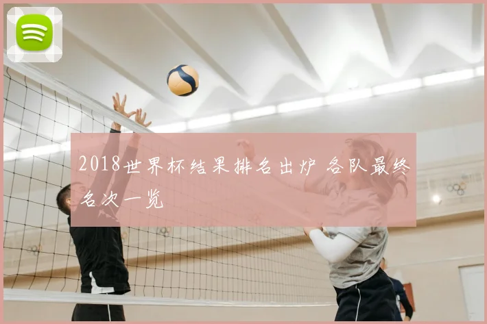 2018世界杯结果排名出炉 各队最终名次一览