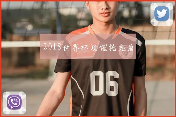 2018世界杯场馆抢先看