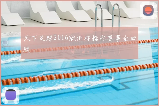 天下足球2016欧洲杯精彩赛事全回顾