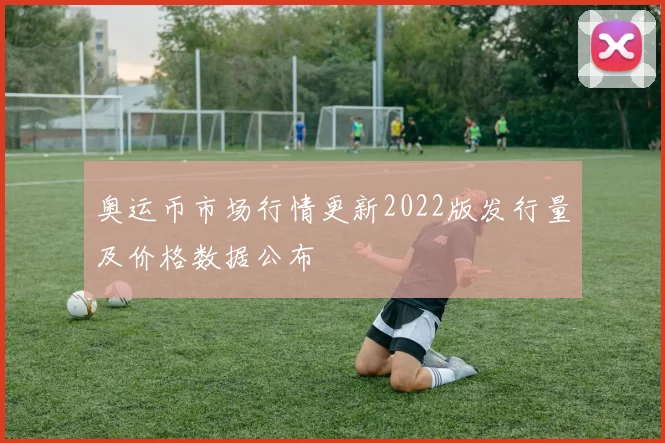 奥运币市场行情更新2022版发行量及价格数据公布