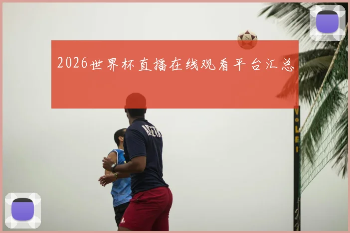 2026世界杯直播在线观看平台汇总