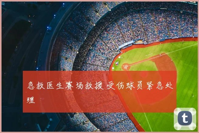 急救医生赛场救援 受伤球员紧急处理