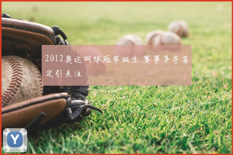 2012奥运网球冠军诞生 赛事争夺落定引关注