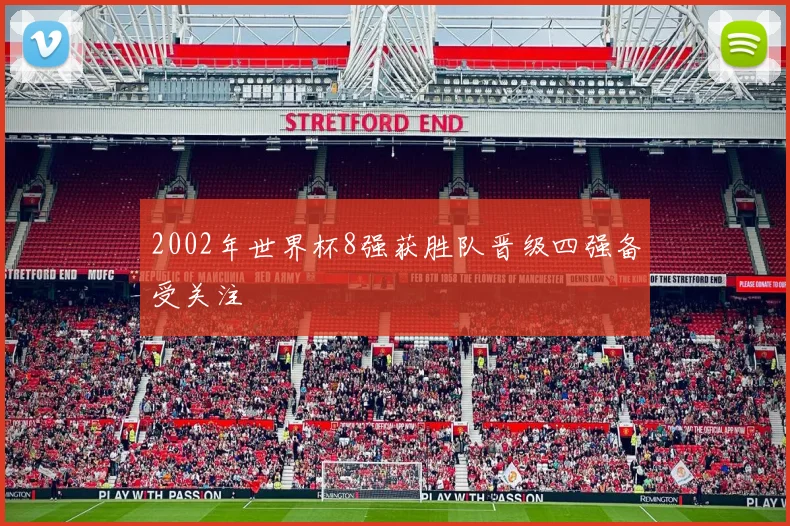 2002年世界杯8强获胜队晋级四强备受关注