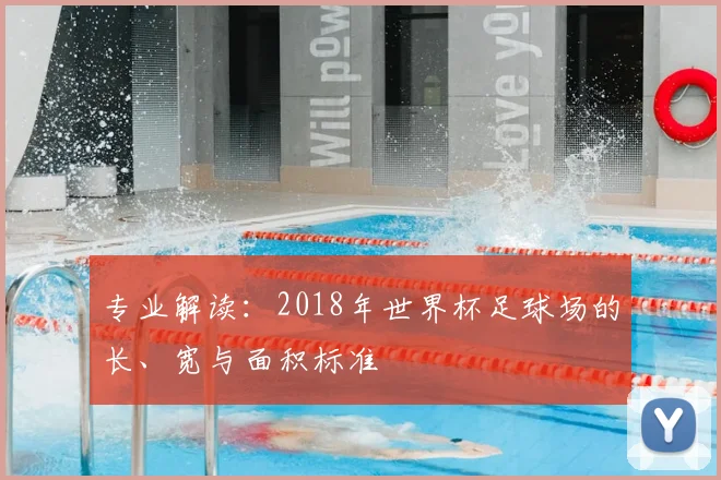 专业解读:2018年世界杯足球场的长、宽与面积标准