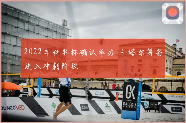 2022年世界杯确认举办 卡塔尔筹备进入冲刺阶段