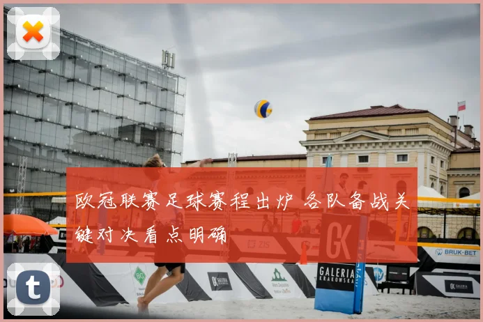 欧冠联赛足球赛程出炉 各队备战关键对决看点明确