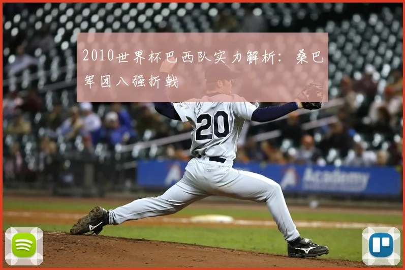 2010世界杯巴西队实力解析:桑巴军团八强折戟