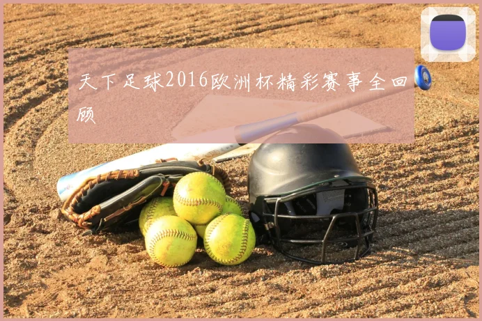 天下足球2016欧洲杯精彩赛事全回顾