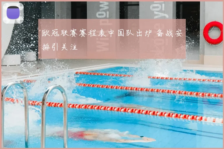 欧冠联赛赛程表中国队出炉 备战安排引关注