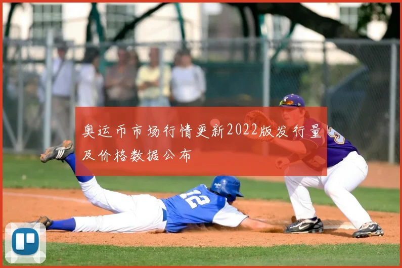 奥运币市场行情更新2022版发行量及价格数据公布