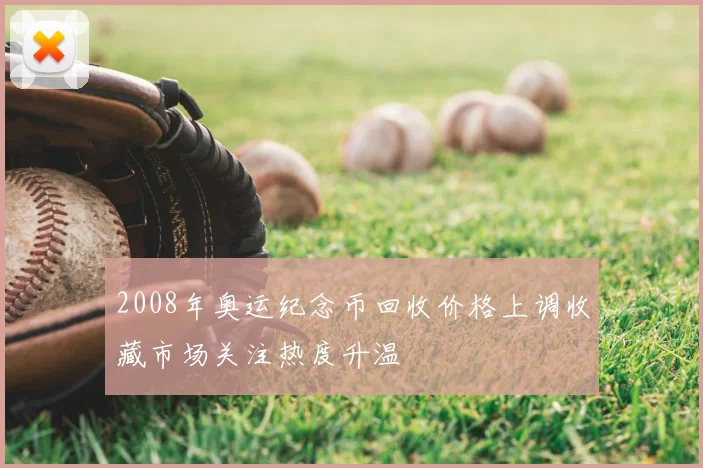 2008年奥运纪念币回收价格上调收藏市场关注热度升温