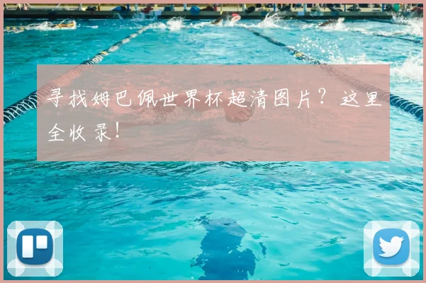 寻找姆巴佩世界杯超清图片？这里全收录！