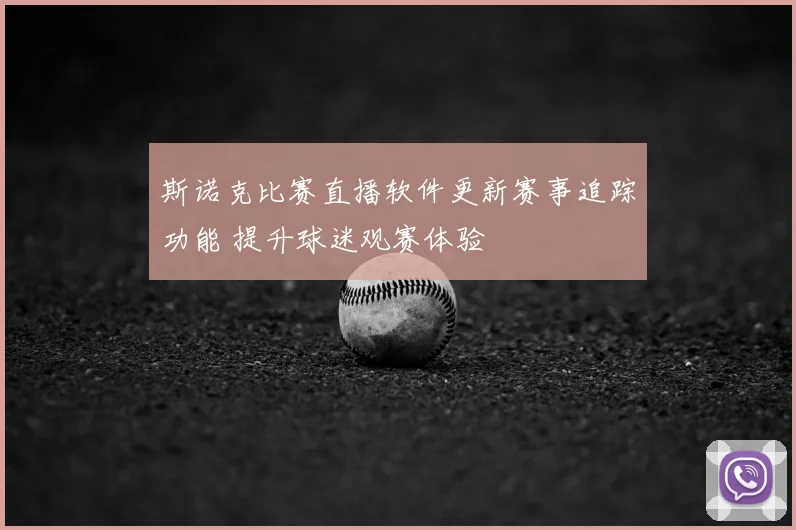 斯诺克比赛直播软件更新赛事追踪功能 提升球迷观赛体验