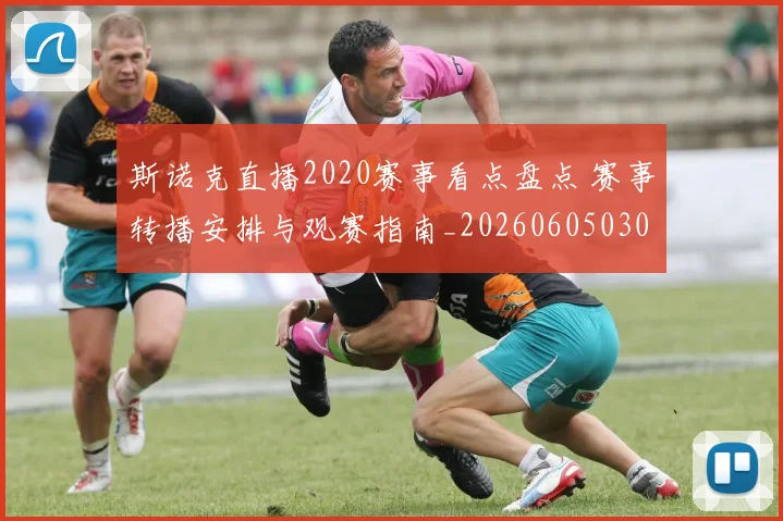 斯诺克直播2020赛事看点盘点 赛事转播安排与观赛指南_20260605030710