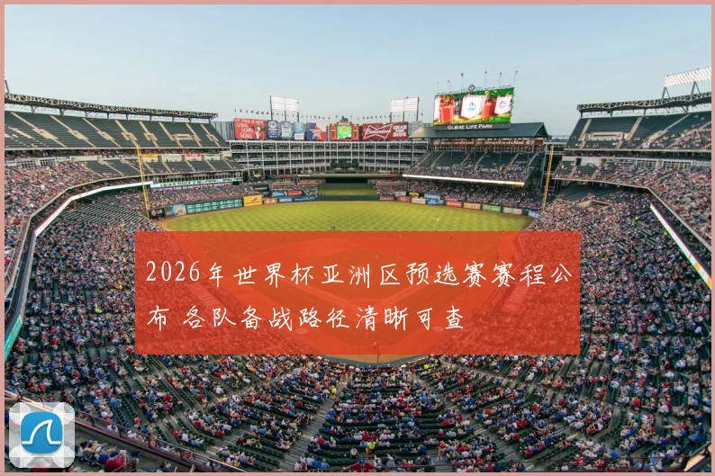 2026年世界杯亚洲区预选赛赛程公布 各队备战路径清晰可查