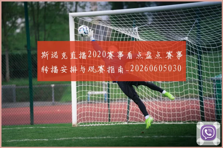 斯诺克直播2020赛事看点盘点 赛事转播安排与观赛指南_20260605030710